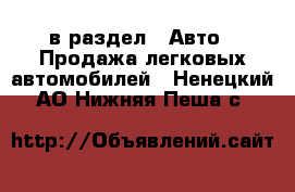  в раздел : Авто » Продажа легковых автомобилей . Ненецкий АО,Нижняя Пеша с.